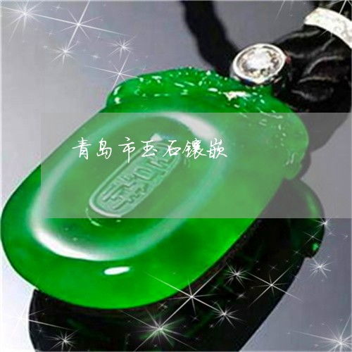 青島珠寶玉石本月動(dòng)態(tài) 翡翠專(zhuān)欄聚焦，玉石鑲嵌工藝再煥新彩